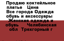 Продаю коктейльное платье › Цена ­ 2 500 - Все города Одежда, обувь и аксессуары » Женская одежда и обувь   . Челябинская обл.,Трехгорный г.